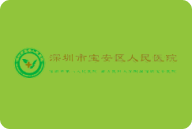 深圳宝安区人民医院
