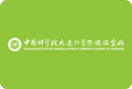 中国科学院大连化学物理研究所