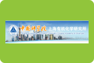 中国科学院上海有机化学研究所