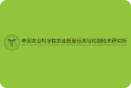 中国农业科学院农业质量标准与检测技术研究所